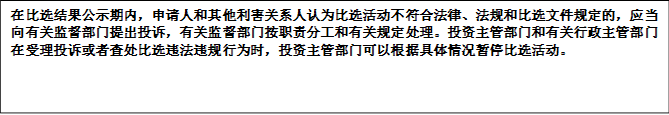 在比選結(jié)果公示期內(nèi)，申請(qǐng)人和其他利害關(guān)系人認(rèn)為比選活動(dòng)不符合法律、法規(guī)和比選文件規(guī)定的，應(yīng)當(dāng)向有關(guān)監(jiān)督部門提出投訴，有關(guān)監(jiān)督部門按職責(zé)分工和有關(guān)規(guī)定處理。投資主管部門和有關(guān)行政主管部門在受理投訴或者查處比選違法違規(guī)行為時(shí)，投資主管部門可以根據(jù)具體情況暫停比選活動(dòng)。


