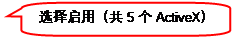 圓角矩形標(biāo)注: 選擇啟用(共5個(gè)ActiveX)